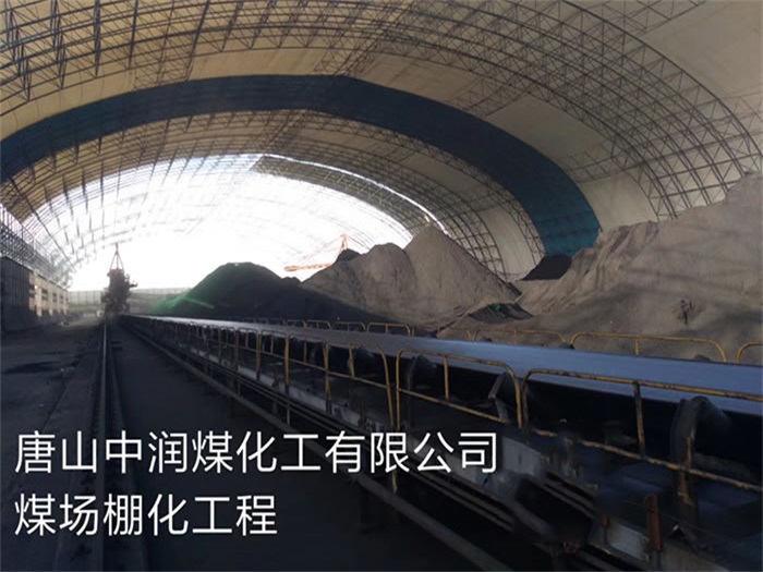 华蓥中润煤化工有限公司煤场棚化工程